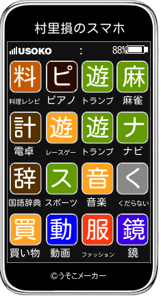 村里損のスマホメーカー結果