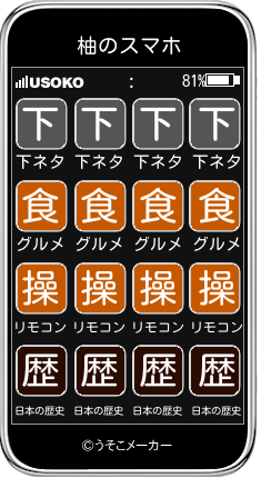 柚のスマホメーカー結果