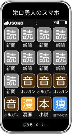 栄口勇人のスマホメーカー結果