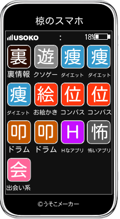 椋のスマホメーカー結果