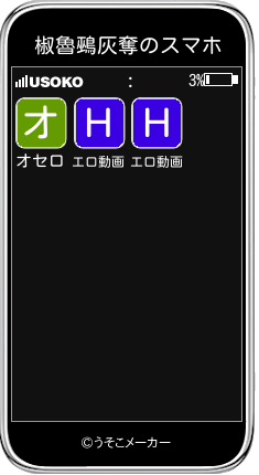 椒魯鵐灰奪のスマホメーカー結果