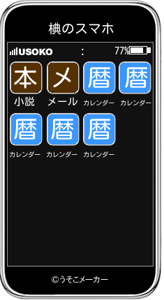 椣のスマホメーカー結果