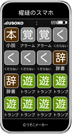 櫂縫のスマホメーカー結果