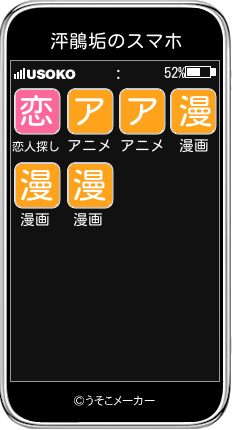 泙鵑垢のスマホメーカー結果