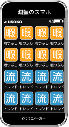 淵螢のスマホメーカー結果