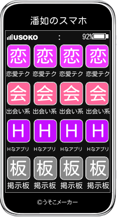 潘如のスマホメーカー結果