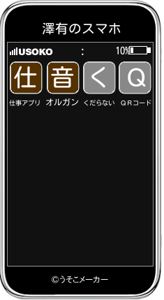 澤有のスマホメーカー結果