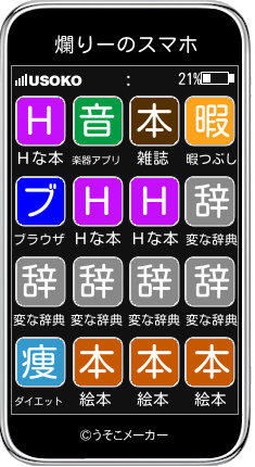 爛りーのスマホメーカー結果