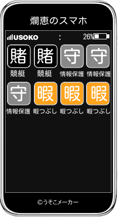 爛恵のスマホメーカー結果