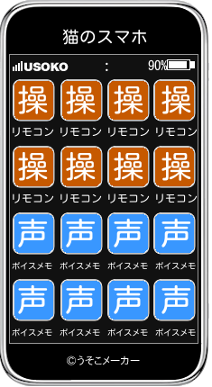 猫のスマホメーカー結果