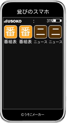 瓮びのスマホメーカー結果