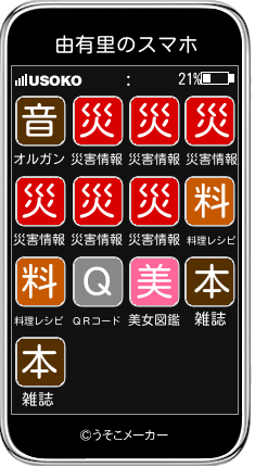 由有里のスマホメーカー結果
