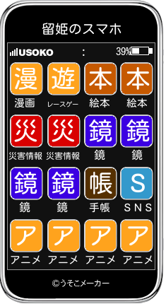 留姫のスマホメーカー結果