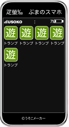 疋螢‰　ぶまのスマホメーカー結果