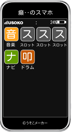 癲‥のスマホメーカー結果