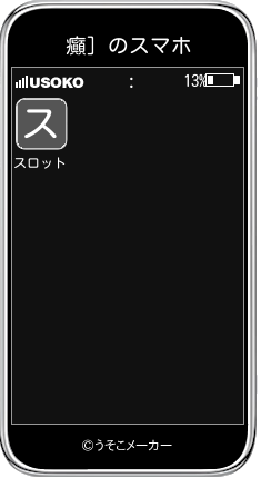 癲］のスマホメーカー結果