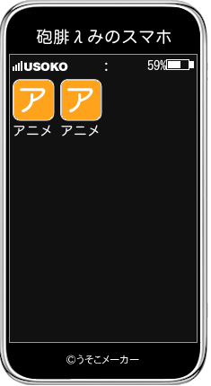 砲腓λみのスマホメーカー結果