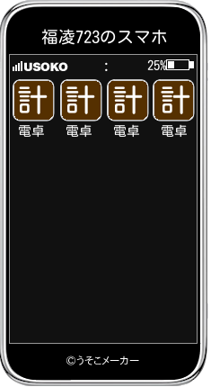 福凌723のスマホメーカー結果