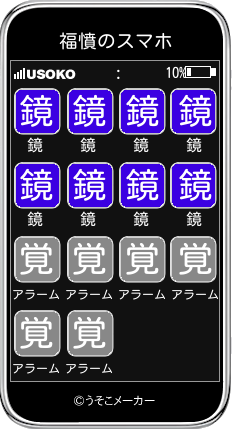 福憤のスマホメーカー結果