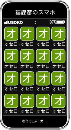 福諜彦のスマホメーカー結果