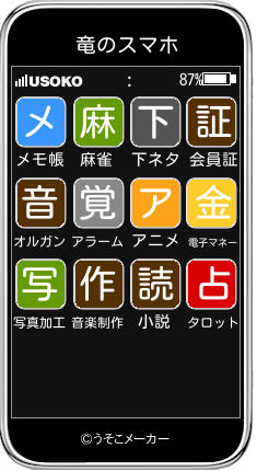 竜のスマホメーカー結果