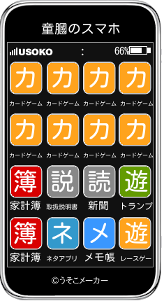 童膕のスマホメーカー結果