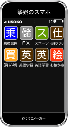 筝娯のスマホメーカー結果