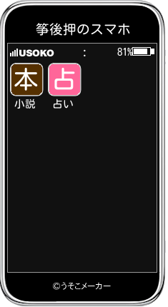 筝後押のスマホメーカー結果