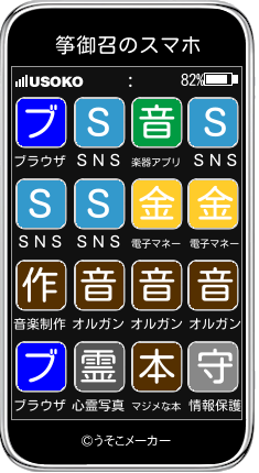 筝御召のスマホメーカー結果