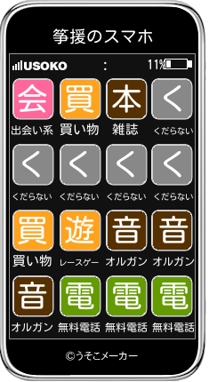 筝援のスマホメーカー結果