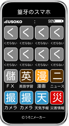 篁牙のスマホメーカー結果