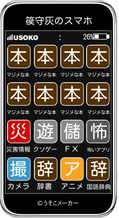 篌守灰のスマホメーカー結果