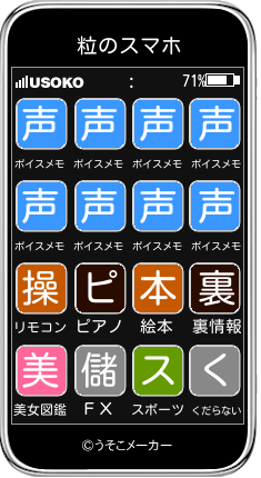 粒のスマホメーカー結果