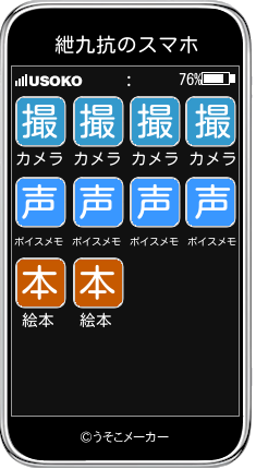紲九抗のスマホメーカー結果
