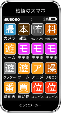 絏悟のスマホメーカー結果