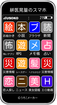 絣医晃篁のスマホメーカー結果