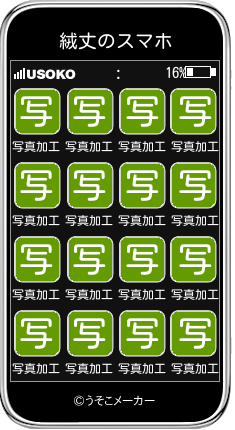 絨丈のスマホメーカー結果
