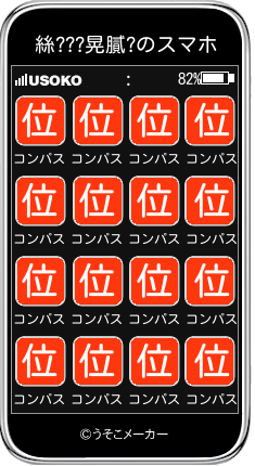 絲???晃膩?のスマホメーカー結果