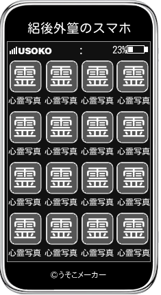 絽後外篁のスマホメーカー結果