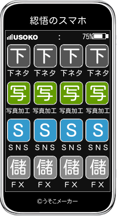 綛悟のスマホメーカー結果