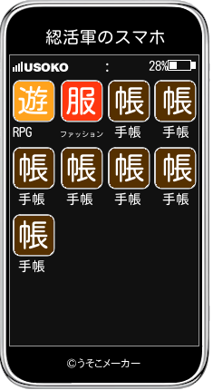 綛活軍のスマホメーカー結果