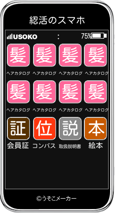 綛活のスマホメーカー結果