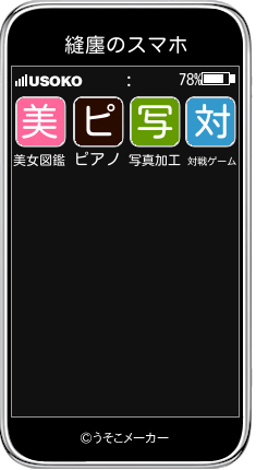 縫廛のスマホメーカー結果