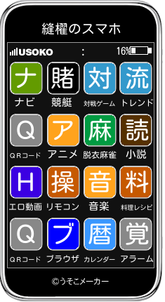 縫櫂のスマホメーカー結果