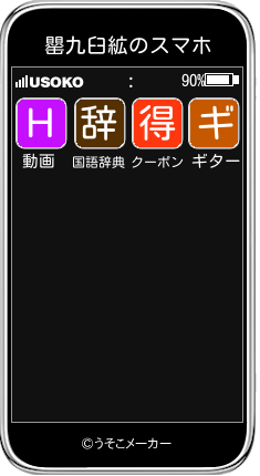 罌九臼絋のスマホメーカー結果