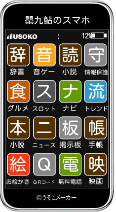 罌九鮎のスマホメーカー結果