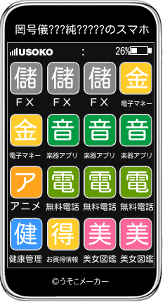 罔号儀???純?????のスマホメーカー結果