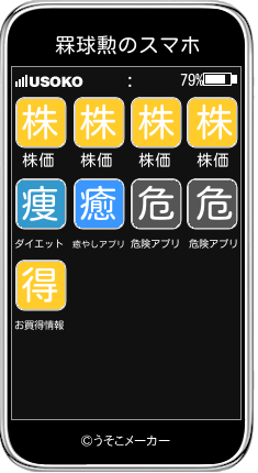 罧球勲のスマホメーカー結果