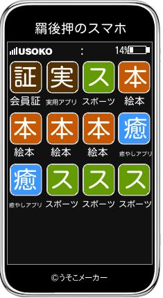 羂後押のスマホメーカー結果