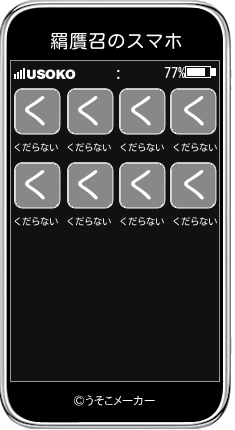 羂贋召のスマホメーカー結果